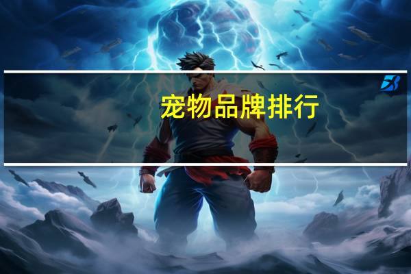 宠物品牌排行