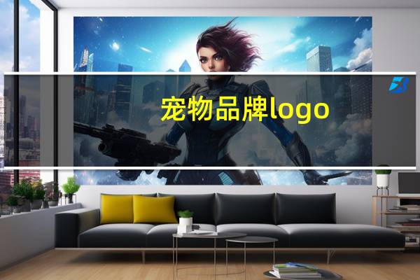 宠物品牌logo