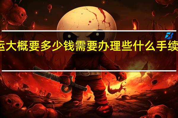 宠物国际托运大概要多少钱需要办理些什么手续 国内国际宠物托运