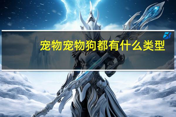 宠物宠物狗都有什么类型