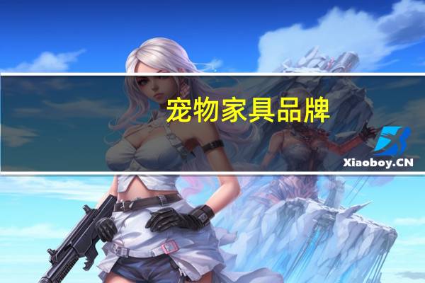 宠物家具品牌