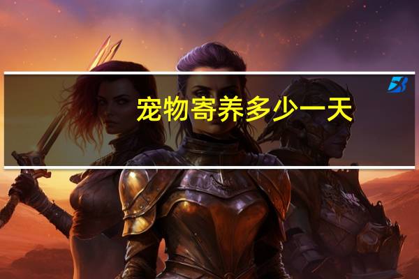 宠物寄养多少一天