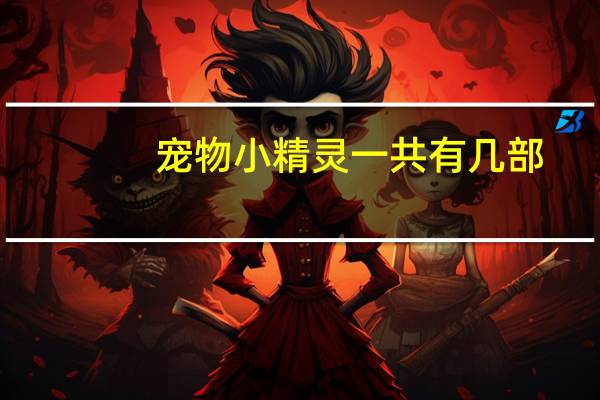 宠物小精灵一共有几部