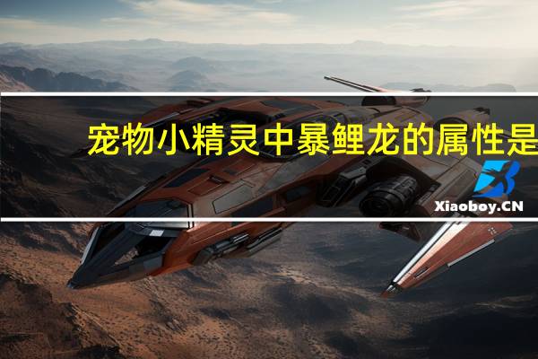 宠物小精灵中暴鲤龙的属性是