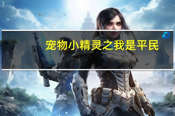 宠物小精灵之我是平民
