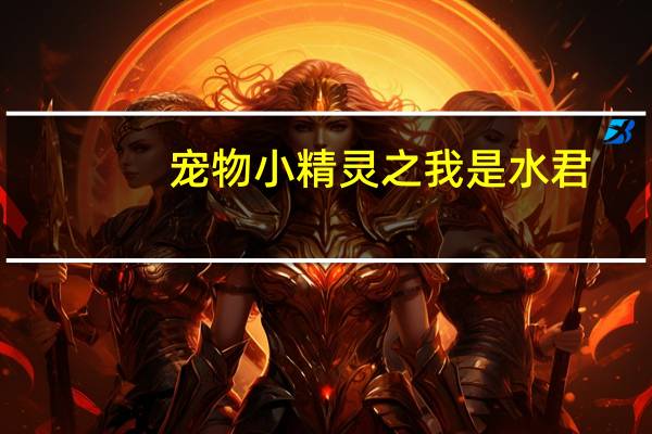 宠物小精灵之我是水君