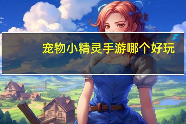 宠物小精灵手游哪个好玩