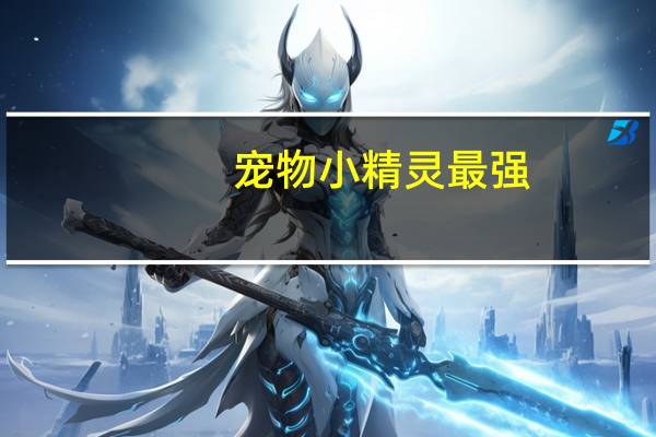宠物小精灵最强