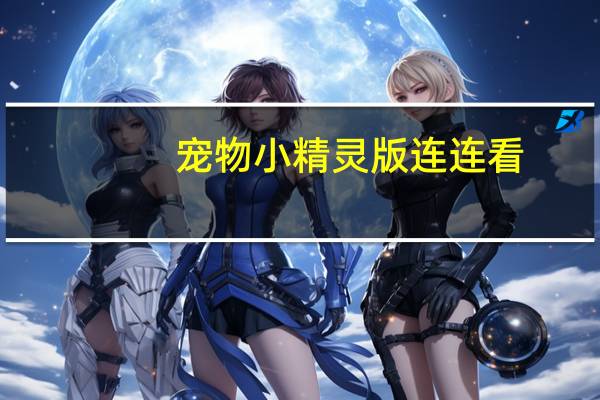 宠物小精灵版连连看（宠物精灵连连看经典版）