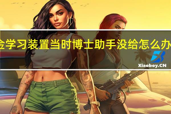 宠物小精灵白金学习装置当时博士助手没给怎么办 宠物小精灵白金攻略