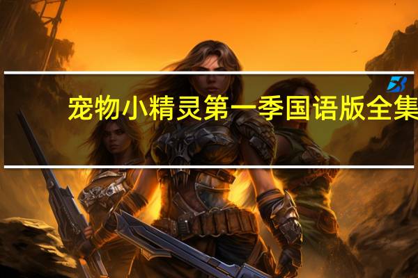 宠物小精灵第一季国语版全集