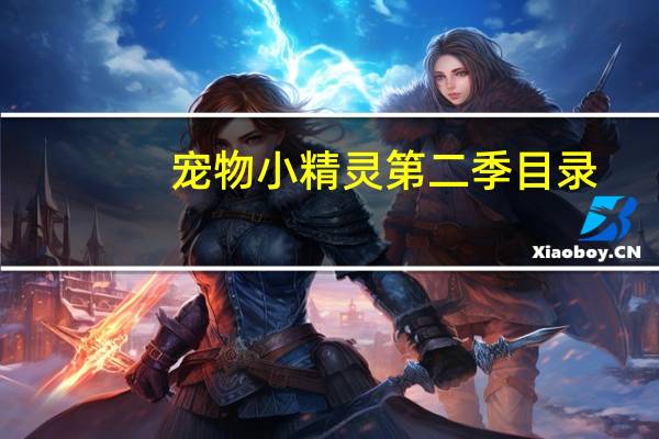 宠物小精灵第二季目录