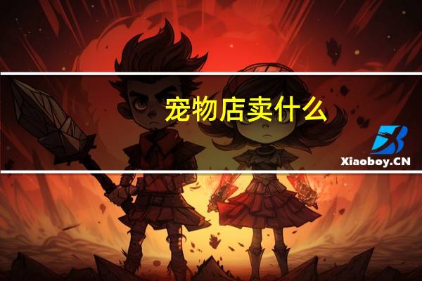 宠物店卖什么
