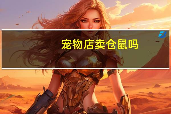 宠物店卖仓鼠吗
