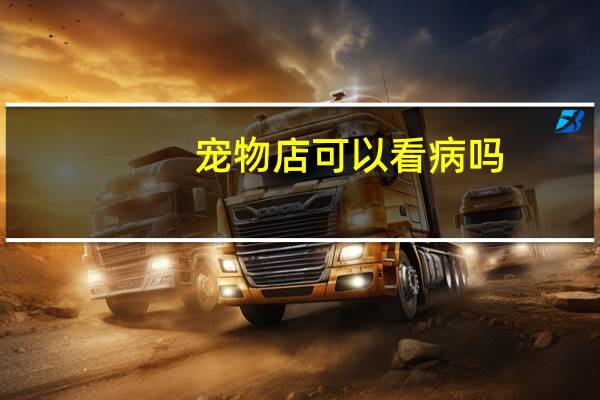宠物店可以看病吗