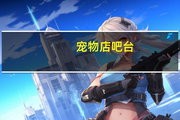 宠物店吧台