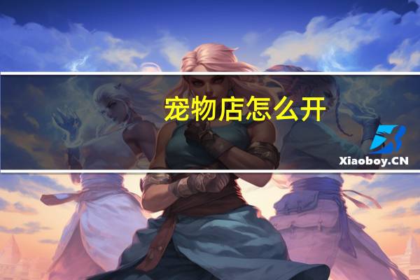 宠物店怎么开