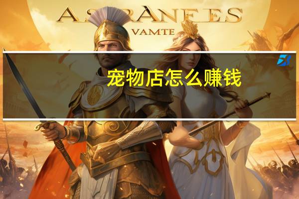 宠物店怎么赚钱