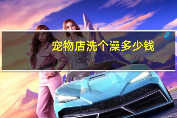 宠物店洗个澡多少钱
