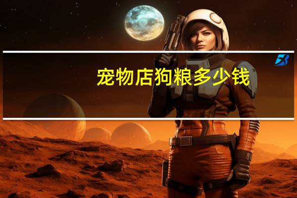 宠物店狗粮多少钱