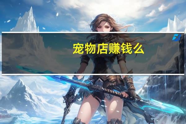 宠物店赚钱么