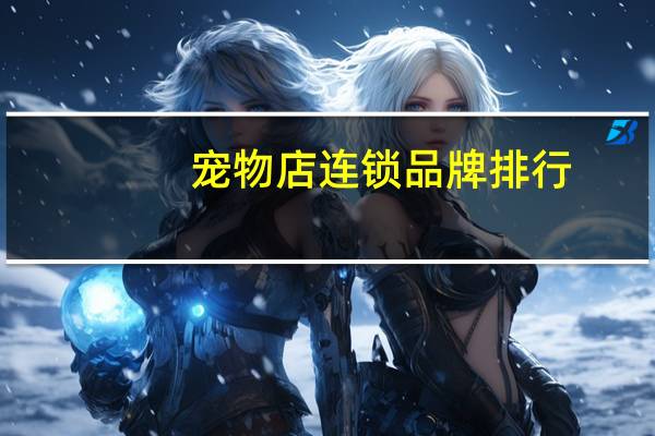 宠物店连锁品牌排行