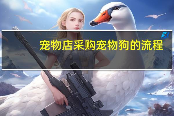 宠物店采购宠物狗的流程