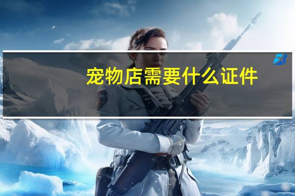 宠物店需要什么证件