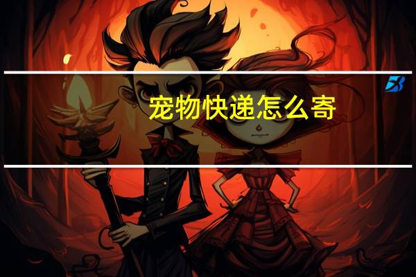 宠物快递怎么寄