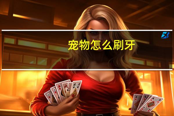 宠物怎么刷牙