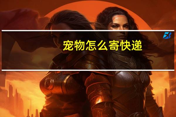 宠物怎么寄快递