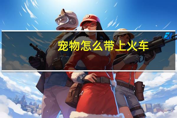宠物怎么带上火车