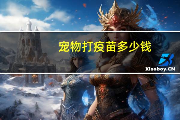 宠物打疫苗多少钱