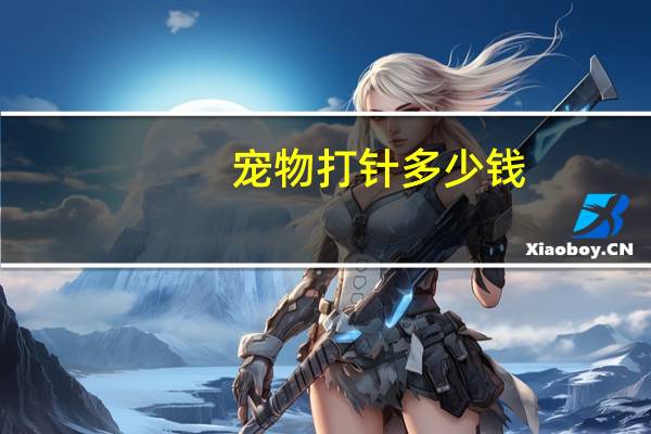宠物打针多少钱