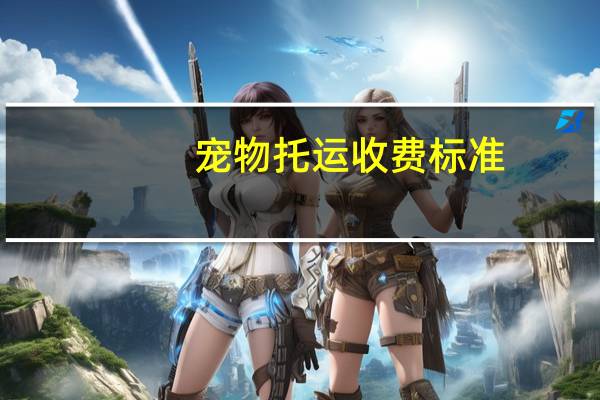 宠物托运收费标准