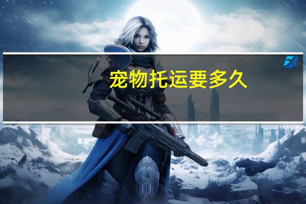 宠物托运要多久