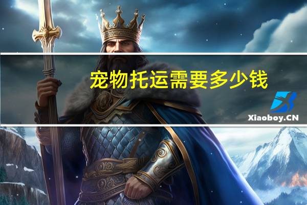 宠物托运需要多少钱