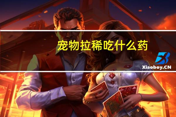宠物拉稀吃什么药