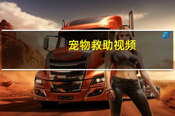 宠物救助视频(宠物救助)