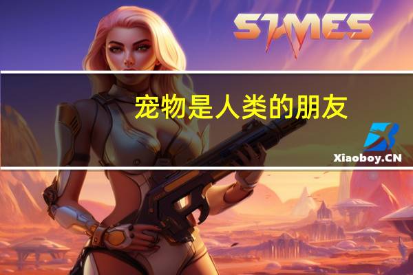 宠物是人类的朋友