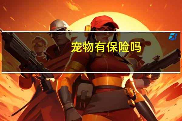 宠物有保险吗