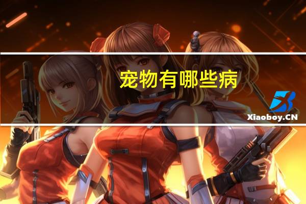 宠物有哪些病