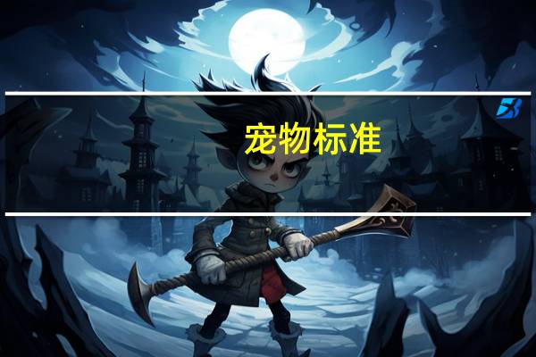 宠物标准