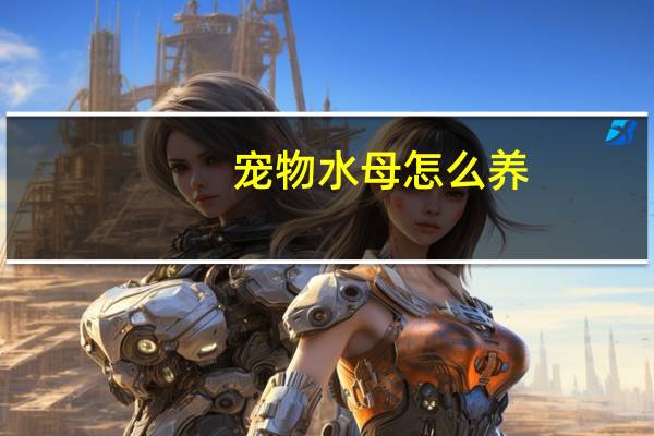 宠物水母怎么养