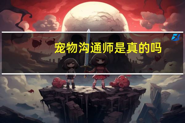 宠物沟通师是真的吗