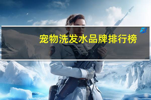宠物洗发水品牌排行榜