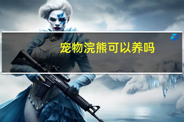 宠物浣熊可以养吗