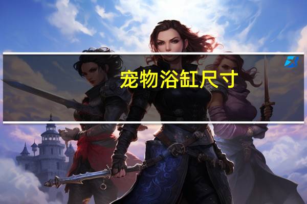 宠物浴缸尺寸