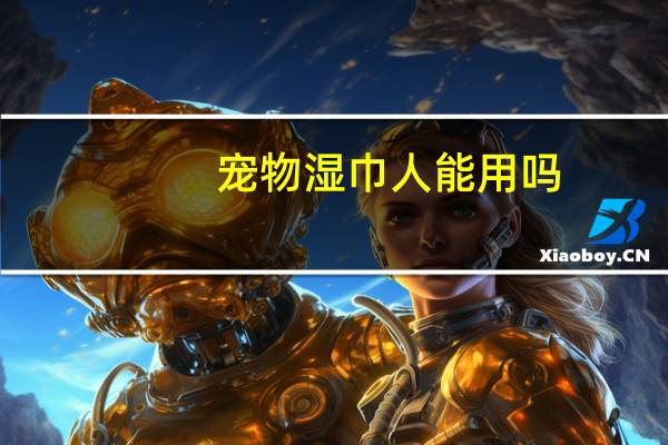 宠物湿巾人能用吗