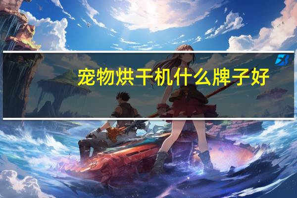 宠物烘干机什么牌子好